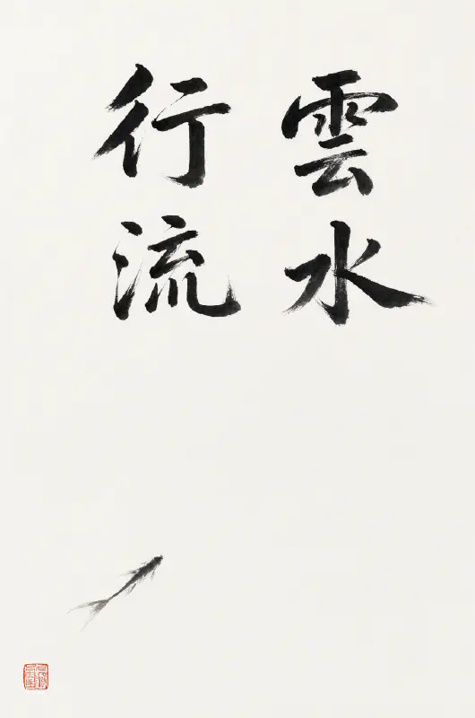 書法海報：行雲流水四字