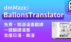 Featured image of post 【BallonsTranslator】免費、開源一鍵AI自動翻譯漫畫專案