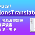 【BallonsTranslator】免費、開源一鍵AI自動翻譯漫畫專案
