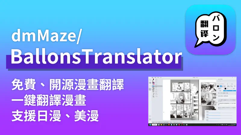 Featured image of post 【BallonsTranslator】免費、開源一鍵AI自動翻譯漫畫專案