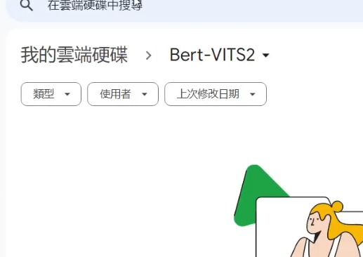 上傳資料及到雲端硬碟中的Bert-VITS2資料夾