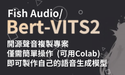 Featured image of post 【Bert-VITS2】使用Birt-VITS2在Colab上訓練語音複製模型｜開源語音合成、複製專案