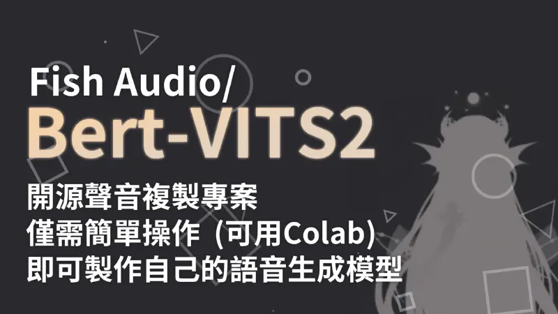 Featured image of post 【Bert-VITS2】使用Birt-VITS2在Colab上訓練語音複製模型｜開源語音合成、複製專案