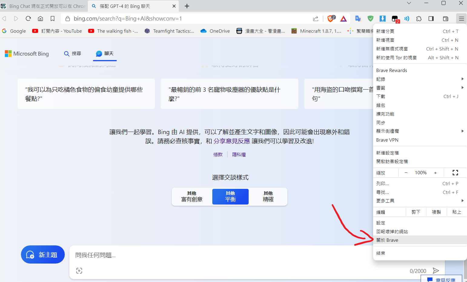 ▲ 在Brave瀏覽器中開啟Bing Chat