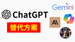 ChatGPT 掛點免驚！4個免費替代方案，讓你 AI 工作不中斷！