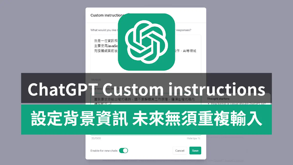 文章 ChatGPT Custom instructions功能下放給免費版用戶！！！只需設定一次　自動套用背景資訊給新對話｜將 ChatGPT 的預設回復方式　調教(?成你想要的樣子 的特色圖片