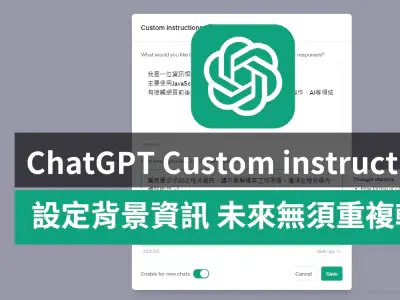Featured image of post ChatGPT Custom instructions功能下放給免費版用戶！！！只需設定一次　自動套用背景資訊給新對話｜將 ChatGPT 的預設回復方式　調教(?成你想要的樣子