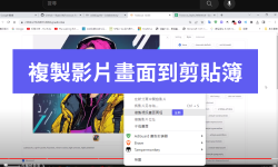 Featured image of post Chrome 瀏覽器現在支援可以直接擷取影片畫面　解析度跟影片一樣｜YouTube 畫面也可擷取