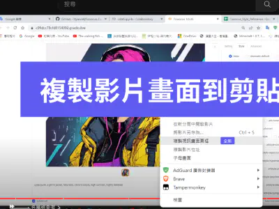 Featured image of post Chrome 瀏覽器現在支援可以直接擷取影片畫面　解析度跟影片一樣｜YouTube 畫面也可擷取