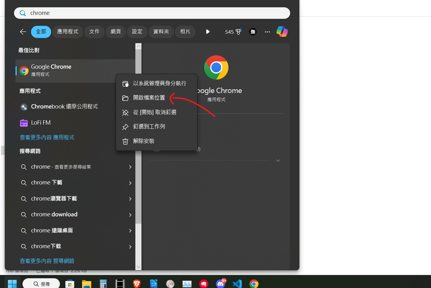 在開始功能列表中搜尋 Google Chrome 並點擊【開啟檔案位置】