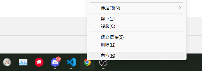 對著工作列的 Chrome 圖標 shift + 右鍵 點 內容