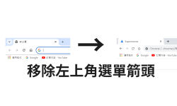 Featured image of post 關閉新版 Chrome 瀏覽器左上角的分頁選單(2024.05.25更)