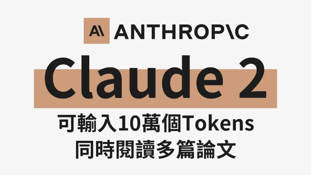 文章 【Claude 2】能讀百頁文件　甚至直接讀完一本書？！｜ChatGPT競爭對手Claude　已可一次輸入10萬個tokens｜可輸入多篇論文、文章　快速整理重點 的特色圖片