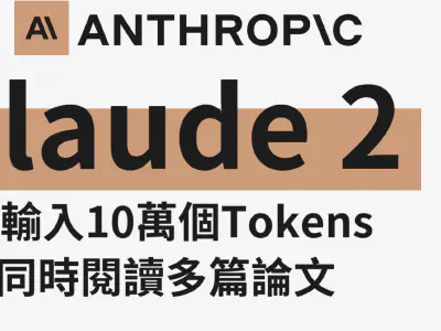 Featured image of post 【Claude 2】能讀百頁文件　甚至直接讀完一本書？！｜ChatGPT競爭對手Claude　已可一次輸入10萬個tokens｜可輸入多篇論文、文章　快速整理重點