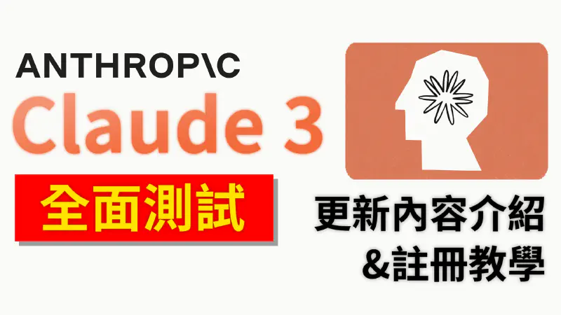 Featured image of post Claude 3 最新 AI 大更新 - 能力全面強於 GPT-4？　可以輸入螢幕截圖直接製作網頁！？｜Claude 3 註冊、使用教學【Claude 3】