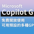微軟 Copilot 更新 GPTs 功能　無須登入也可以免費使用