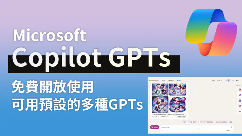 Featured image of post 微軟 Copilot 更新 GPTs 功能　無須登入也可以免費使用