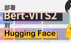 Featured image of post 如何快速部署自己訓練的 Bert-VITS2 模型到 Hugging Face