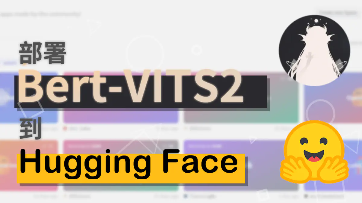 文章 如何快速部署自己訓練的 Bert-VITS2 模型到 Hugging Face 的特色圖片