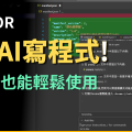 Cursor AI 程式碼產生器 - 8 歲小孩也能 45 分鐘打造聊天機器人？實測開發 Chrome 瀏覽器擴充功能！