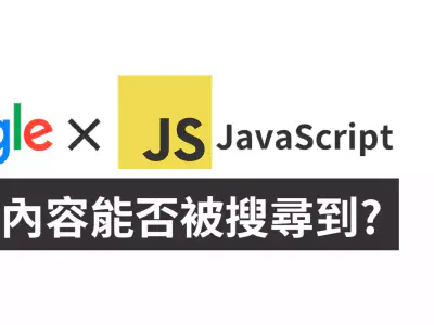 Featured image of post Google搜尋真的能看JavaScript內容嗎？一起來測試看看！！！
