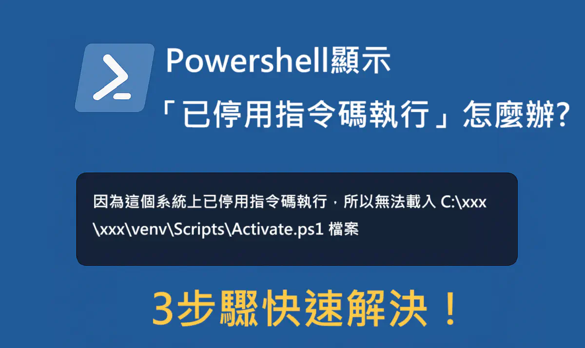 文章 PowerShell 顯示「這個系統上已停用指令碼執行」怎麼辦？3 步驟快速解決！ 的特色圖片