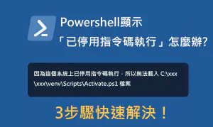 PowerShell 顯示「這個系統上已停用指令碼執行」怎麼辦？3 步驟快速解決！