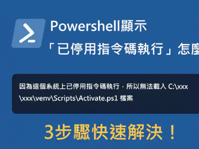 Featured image of post PowerShell 顯示「這個系統上已停用指令碼執行」怎麼辦？3 步驟快速解決！