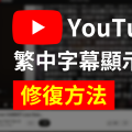 如何修復 YouTube 繁中自動翻譯顯示錯誤的 Bug？