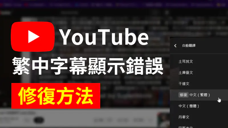 Featured image of post 如何修復 YouTube 繁中自動翻譯顯示錯誤的 Bug？