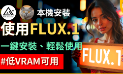 Featured image of post FLUX.1本機執行教學　4GB VRAM 顯卡也能使用！？一鍵安裝包　電腦小白也可輕鬆上手！｜【SD WebUI Forge】