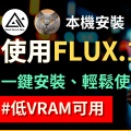 FLUX.1本機執行教學　4GB VRAM 顯卡也能使用！？一鍵安裝包　電腦小白也可輕鬆上手！｜【SD WebUI Forge】