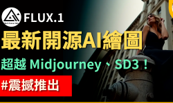 Featured image of post 開源繪圖模型 FLUX.1 震撼登場！超越 Midjourney V6.0 、SD3 與 DALL·E 3 ｜目前最強開源繪圖模型！｜FLUX.1 生圖測試｜【FLUX.1】