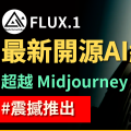 開源繪圖模型 FLUX.1 震撼登場！超越 Midjourney V6.0 、SD3 與 DALL·E 3 ｜目前最強開源繪圖模型！｜FLUX.1 生圖測試｜【FLUX.1】