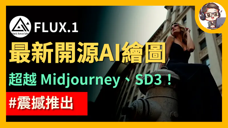 Featured image of post 開源繪圖模型 FLUX.1 震撼登場！超越 Midjourney V6.0 、SD3 與 DALL·E 3 ｜目前最強開源繪圖模型！｜FLUX.1 生圖測試｜【FLUX.1】