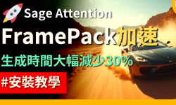 Featured image of post FramePack 速度飆升 30%+！一鍵安裝 Sage Attention、xFormers、Flash Attention，影片生成不再漫長等待！