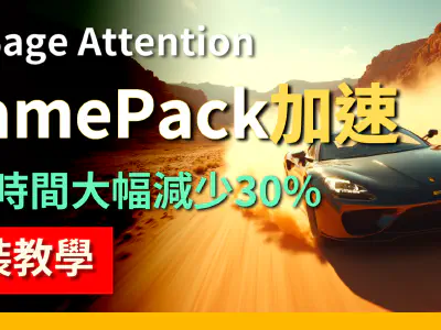 Featured image of post FramePack 速度飆升 30%+！一鍵安裝 Sage Attention、xFormers、Flash Attention，影片生成不再漫長等待！