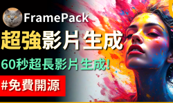 Featured image of post 【FramePack】本機生成60秒超長影片　6GB VRAM也可以使用！SOTA級影片生成專案　整合包一鍵運行｜Lvmin Zhang大神再次帶來驚喜！