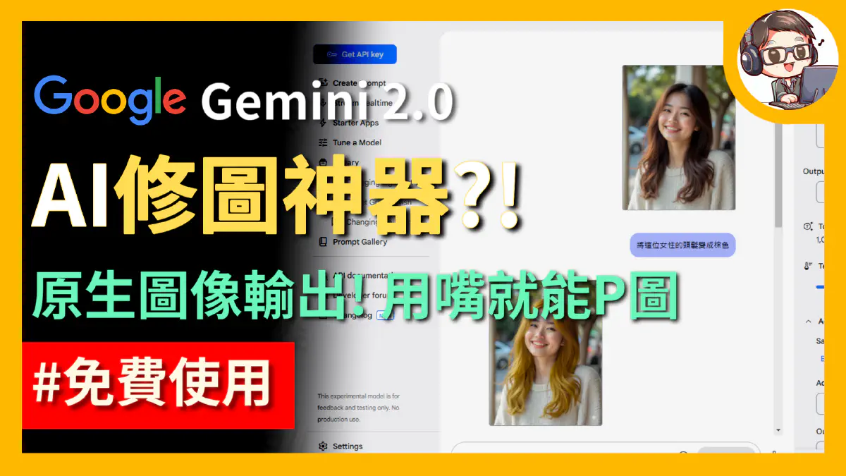 文章 Gemini 2.0 圖片生成功能實測：免費AI P圖神器來了？用嘴就能修圖、生成圖片！ 的特色圖片
