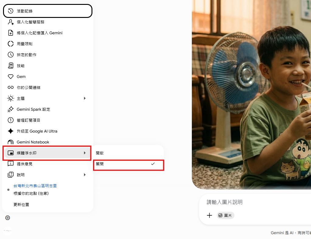 Google Gemini 網頁版設定選單中的媒體浮水印開關位置