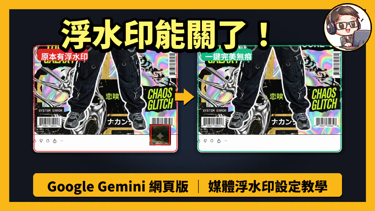 Google Gemini 浮水印怎麼關？最新「媒體浮水印」設定教學與支援範圍