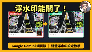Google Gemini 浮水印怎麼關？最新「媒體浮水印」設定教學與支援範圍