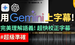Featured image of post 別再慢慢上字幕了！Gemini + Whisper 字幕工作流，上字幕速度快 10 倍！