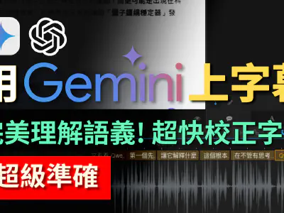 Featured image of post 別再慢慢上字幕了！Gemini + Whisper 字幕工作流，上字幕速度快 10 倍！