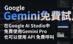 Featured image of post 【Google Gemini】免費試用 Gemini 模型　免費調用 API 進行對話