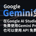 【Google Gemini】免費試用 Gemini 模型　免費調用 API 進行對話
