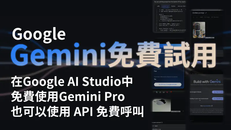 Featured image of post 【Google Gemini】免費試用 Gemini 模型　免費調用 API 進行對話