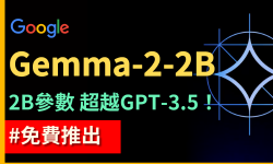 Featured image of post Google開源20億參數小模型Gemma 2 2B！對話能力比GPT-3.5-Turbo更強！？｜同時發布了 Gemma Scope 以及 GemmaShield｜【Gemma 2 2B】