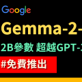 Google開源20億參數小模型Gemma 2 2B！對話能力比GPT-3.5-Turbo更強！？｜同時發布了 Gemma Scope 以及 GemmaShield｜【Gemma 2 2B】