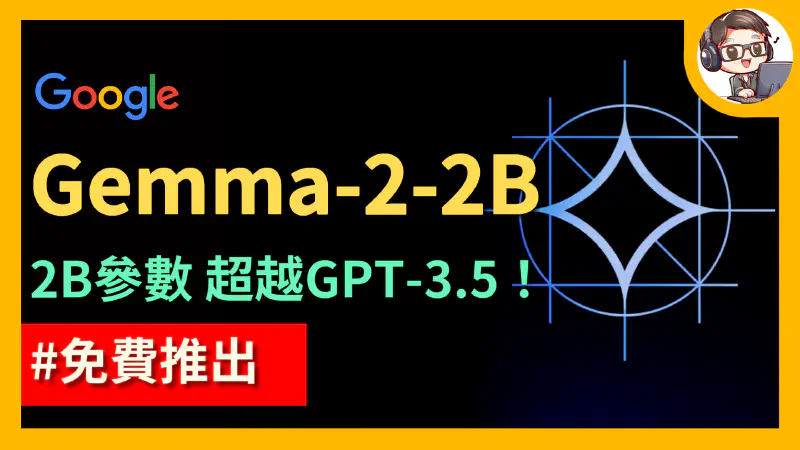 Featured image of post Google開源20億參數小模型Gemma 2 2B！對話能力比GPT-3.5-Turbo更強！？｜同時發布了 Gemma Scope 以及 GemmaShield｜【Gemma 2 2B】